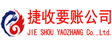龙南捷收追债公司